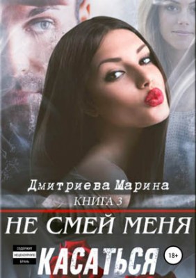 Не смей меня касаться. Книга 3. Марина Дмитриева