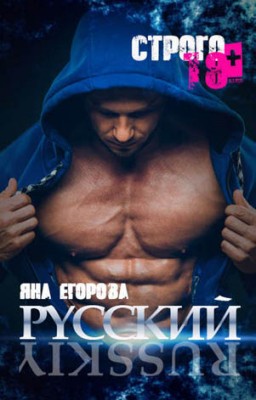 Русский. Яна Егорова