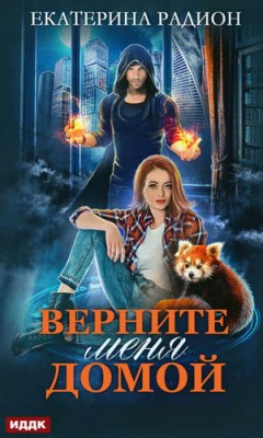 Верните меня домой. Екатерина Радион