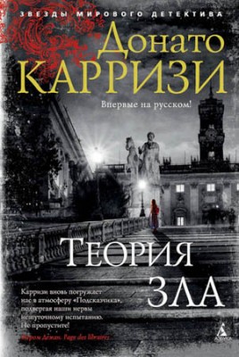 Теория зла. Донато Карризи