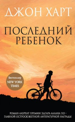 Последний ребенок. Джон Харт