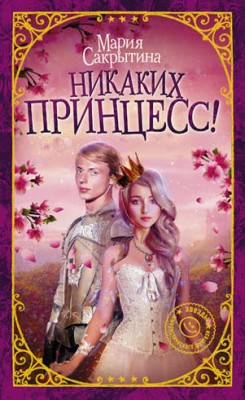 Никаких принцесс! Мария Сакрытина