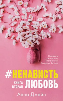 #НенавистьЛюбовь. Книга вторая. Анна Джейн