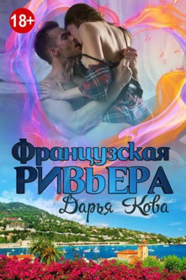 Французская Ривьера. Дарья Кова