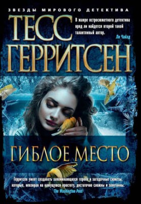 Гиблое место. Тесс Герритсен