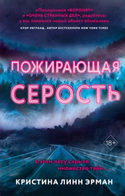 Пожирающая Серость. Кристина Линн Эрман