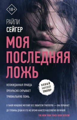 Моя последняя ложь. Райли Сейгер