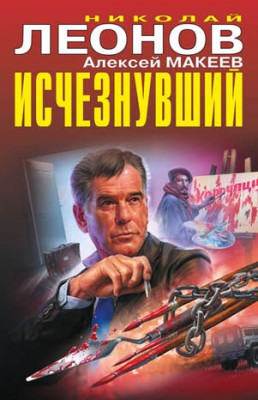 Исчезнувший. Николай Леонов, Алексей Макеев