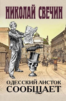 Одесский листок сообщает. Николай Свечин