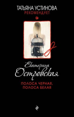 Полоса черная, полоса белая. Екатерина Островская