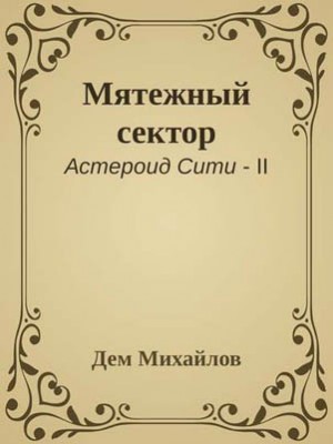 Мятежный сектор. Дем Михайлов