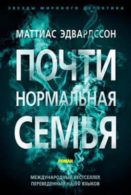 Почти нормальная семья. Маттиас Эдвардссон