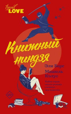 Книжный ниндзя. Эли Берг, Мишель Кэлус