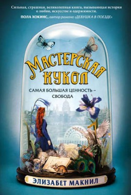 Мастерская кукол. Элизабет Макнилл