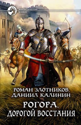 Рогора. Дорогой восстания. Роман Злотников, Даниил Калинин