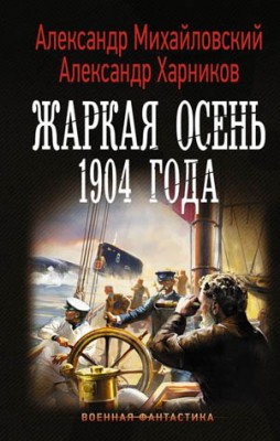 Жаркая осень 1904 года. Александр Михайловский, Александр Харников