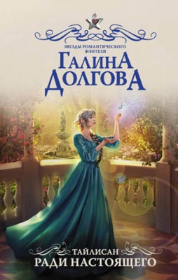 Тайлисан. Ради настоящего. Галина Долгова