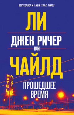 Джек Ричер, или Прошедшее время. Ли Чайлд