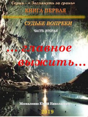 Судьбе вопреки. Часть вторая. «…главное выжить…». Юрий Москаленко