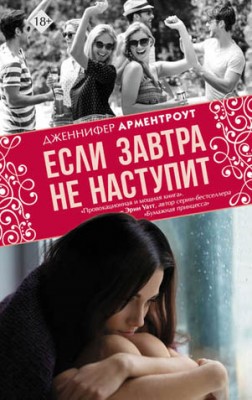 Если завтра не наступит. Дженнифер Ли Арментроут