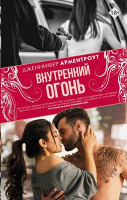 Внутренний огонь. Дженнифер Ли Арментроут