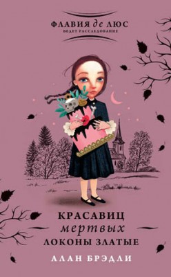 Красавиц мертвых локоны златые. Алан Брэдли