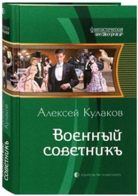 Военный советникъ. Алексей Кулаков