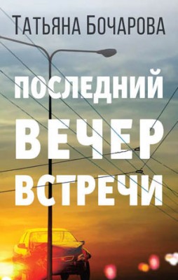 Последний вечер встречи. Татьяна Бочарова