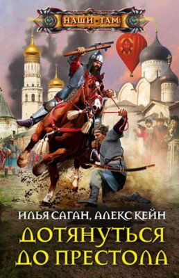 Дотянуться до престола. Алекс Кейн, Илья Саган