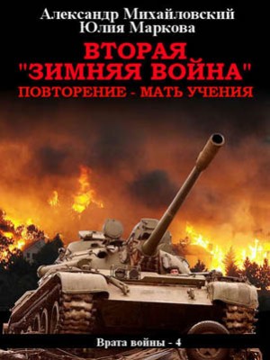 Вторая «Зимняя Война». Александр Михайловский, Юлия Маркова