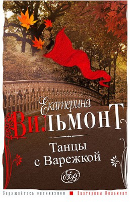 Танцы с Варежкой. Екатерина Вильмонт