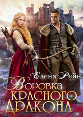 Воровка красного дракона. Елена Рейн