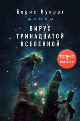 Вирус тринадцатой вселенной. Борис Нукрат