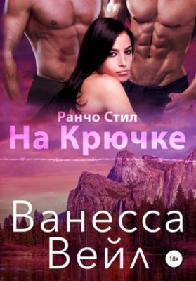 На крючке. Ванесса Вейл