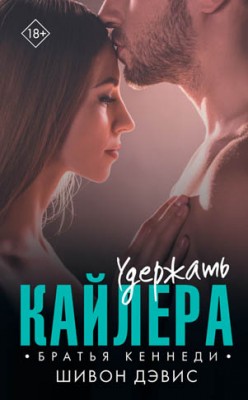 Удержать Кайлера. Шивон Дэвис