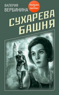 Сухарева башня. Валерия Вербинина