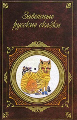 Русские заветные сказки. Александр Афанасьев