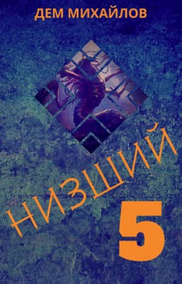 Низший 5. Дем Михайлов