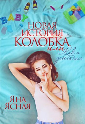 Новая история колобка, или Как я добегалась. Яна Ясная