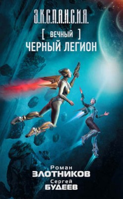 Вечный. Черный легион. Роман Злотников, Сергей Будеев