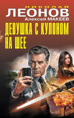 Девушка с кулоном на шее. Николай Леонов, Алексей Макеев