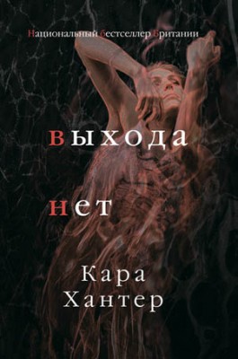 Выхода нет. Кара Хантер