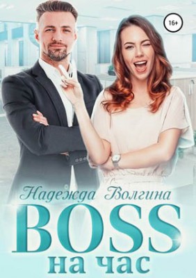 BOSS на час. Надежда Волгина