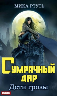 Дети грозы. Книга 1. Сумрачный дар. Мика Ртуть