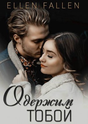 Одержим тобой. Ellen Fallen