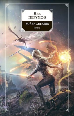 Война ангелов. Игнис. Ник Перумов