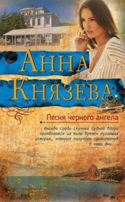 Песня черного ангела. Анна Князева