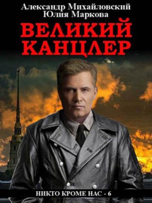 Великий канцлер. Александр Михайловский, Юлия Маркова