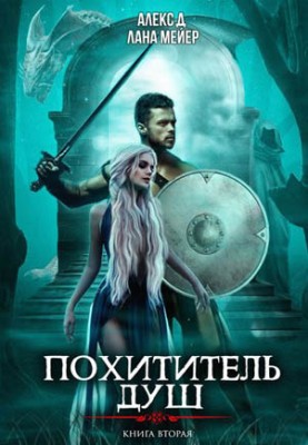 Похититель душ 2. Алекс Д, Лана Мейер