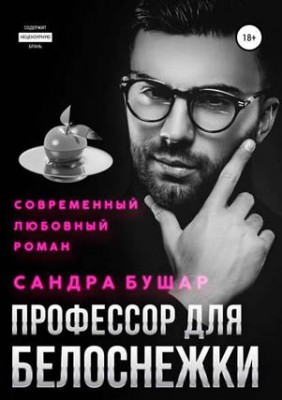 Профессор для Белоснежки. Сандра Бушар